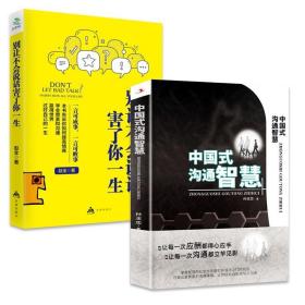 全2册 中国式沟通智慧 别让不会说话害了你一生 高情商谈话口才书籍