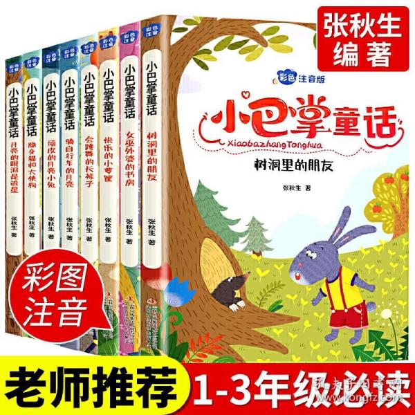 小巴掌童话 全8卷 彩色注音版 7-10岁一二三年级班主任老师推荐儿童文学童话故事书 小学生课外阅读必读书籍