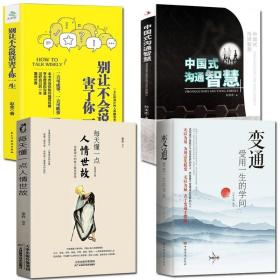 全4册中国式沟通智慧人情世故变通受用一生的学问别让不会说话害了你一生哲学书处世方法