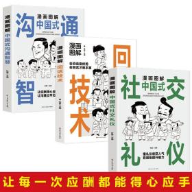 全3册 漫画图解中国式社交礼仪+回话技术+沟通智慧 社会交往职场