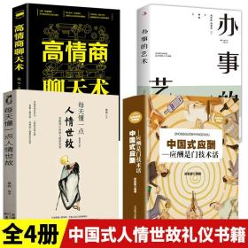 全4册每天懂一点人情世故中国式应酬应酬是门技术活办事的艺术高情商聊天术