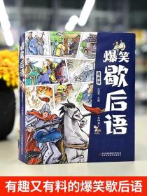 爆笑歇后语漫画版全套10册 小学生漫画书大全三四五六年级课外书