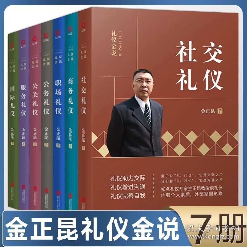 礼仪金说全7册 公关礼仪+公务礼仪+商务礼仪+服务礼仪+社交礼仪+国际礼仪+职场礼仪 你的形象价值百万职场培训书籍