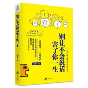 别让不会说话害了你的一生 励志与成功回话的技术掌控谈话情商