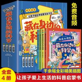 藏在身边的科学全4册 儿童科学百科科普读物科学小实验玩转科学书