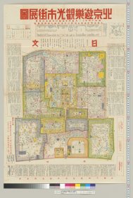 【提供资料信息服务】1939年 北京游乐观光市街展图 老地图58X85厘米  工程纸高清喷绘真迹复制