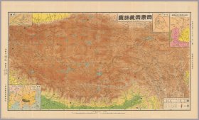 【提供资料信息服务】1938年西康西藏详图 老地图  58X95厘米 防水涂层宣纸高清彩喷复制品