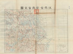 【提供资料信息服务】1946年民国分省大区图—江苏安徽  老地图58X80厘米 防水涂层宣纸高清彩喷拓本碑贴书画手卷长卷装饰画真迹复制