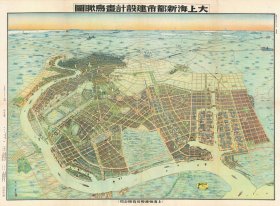 【提供资料信息服务】1941年大上海新都市建设计画鸟瞰图  58X78厘米 防水涂层宣纸高清彩喷复制品