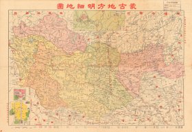 【提供资料信息服务】1937年蒙古地方明细地图 老地图 55X80厘米 防水涂层宣纸高清彩喷复制品