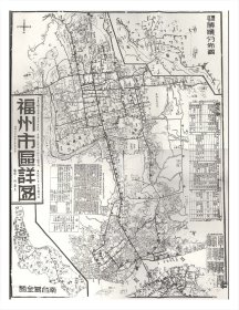 【提供信息资料服务】1945年福州市详图46*59厘米 老地图复制品