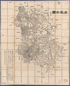 【提供资料信息服务】1864年安徽全图  老地图58X72厘米 防水涂层宣纸高清彩喷拓本碑贴书画手卷长卷装饰画真迹复制