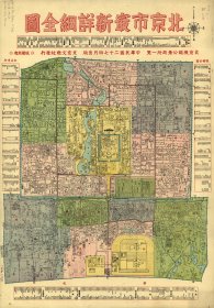 【提供资料信息服务】1938年北京市最新详细全图 老地图58X83厘米  工程纸高清喷绘真迹复制