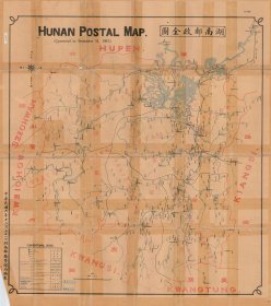 【提供资料信息服务】1917湖南邮政全图 老地图 58X65厘米 防水涂层宣纸高清彩喷复制品