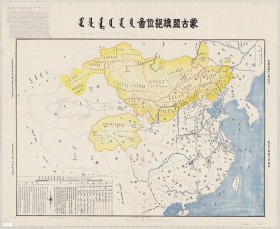 【提供资料信息服务】1930年蒙古联盟区位图 老地图 40X50厘米 防水涂层宣纸高清彩喷复制品