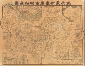 【提供资料信息服务】1944年现代最新重庆市明细全图 ，老地图 58X85厘米 防水涂层宣纸高清彩喷复制品