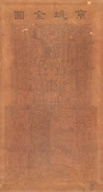 【提供资料信息服务】1830–1870年京城全图 老地图58X106厘米  工程纸高清喷绘复制