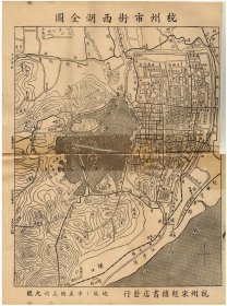 【提供资料信息服务】1949年杭州市街西湖图 老地图 50X68厘米 防水涂层宣纸高清彩喷复制品
