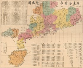 【提供资料信息服务】1987年广东全省水陆舆图  老地图58X72厘米 防水涂层宣纸高清彩真迹复制