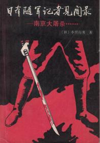 日本随军记者见闻录——南京大屠杀……