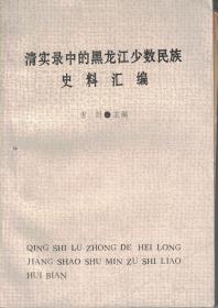 清实录中的黑龙江少数民族史料汇编