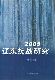 2005辽东抗战研究