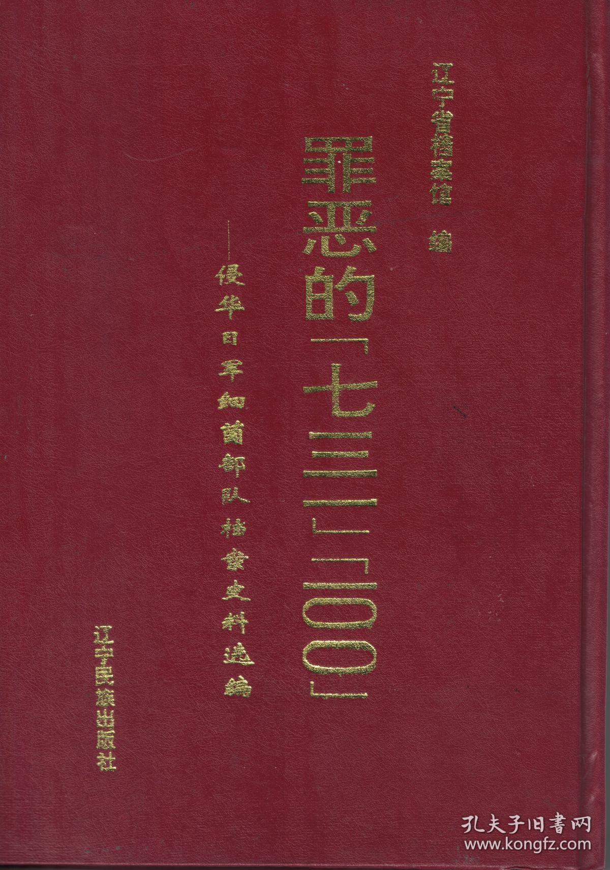 罪恶的“七三一”“一00”——侵华日军细菌部队档案史料选编