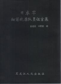 日本军细菌战原队员证言集