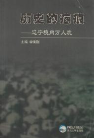 历史的疤痕——辽宁境内万人坑