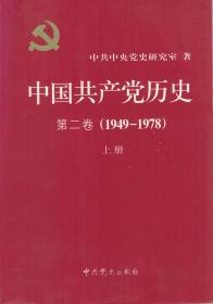 中国共产党历史 第二卷（上、下册）