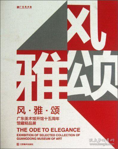 风·雅·颂 : 广东美术馆开馆十五周年馆藏精品展