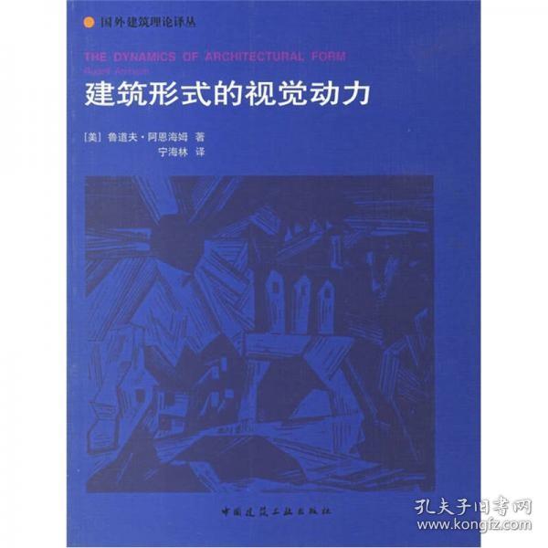 建筑形式的视觉动力：国外建筑理论译丛