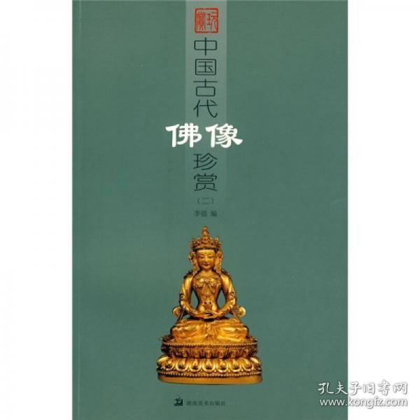 中国古代佛像珍赏2