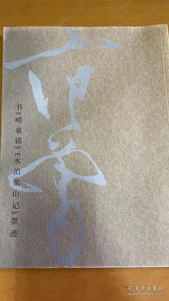 范曾书法作品精选：范曾书崂泉铭水泊梁山记墨迹（共2册）