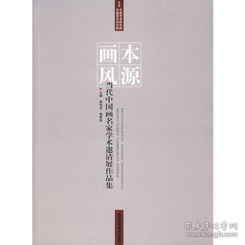 本源画风：当代中国名家学术邀请展作品集