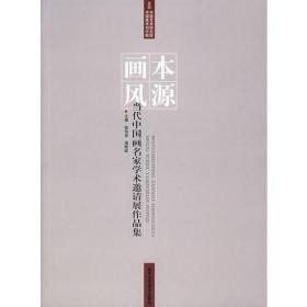 本源画风：当代中国名家学术邀请展作品集