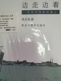 边写边画：在地中海的游船上