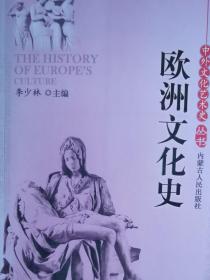 中外文化艺术史丛书-欧洲文化史