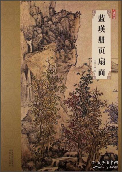 大师珍品：蓝瑛册页扇面