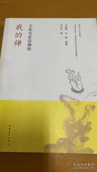 我的禅：文化名家话佛缘（齐白石插图）