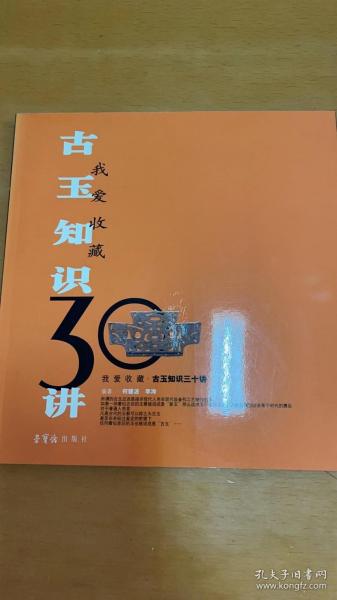 古玉知识30讲——我爱收藏系列