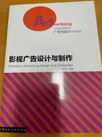 中国高等院校广告与设计系列教材：影视广告设计与制作