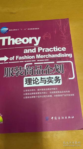 服装商品企划理论与实务
