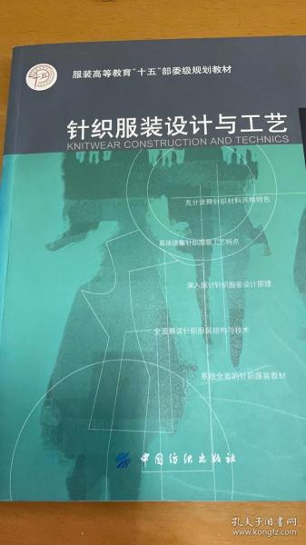 针织服装设计与工艺——服装高等教育“十五”部委级规划教材