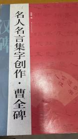 名人名言集字创作系列：曹全碑