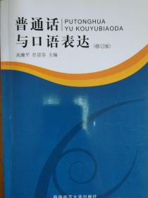 普通话与口语表达/21世纪中等职业教育系列实验教材