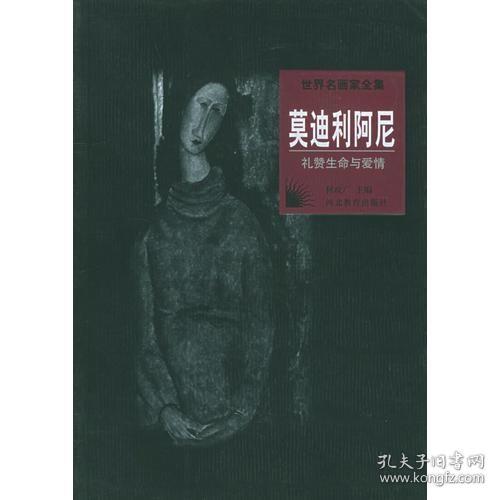 世界名画家全集--莫迪利阿尼：礼赞生命与爱情