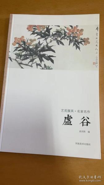 艺苑掇英·名家名作：虚谷