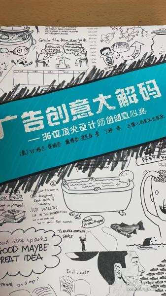 广告创意大解码：36位顶尖设计师的创意心路