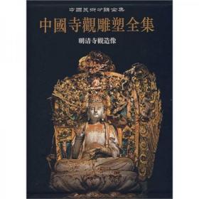 中国寺观雕塑全集（第4卷）：明清寺观造像